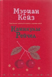 Мэриан Кейз "Каникулы Рейчел"