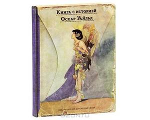 "Счастливый Принц" и другие сказки (серия "Книга с историей" И.д."Мещерякова")