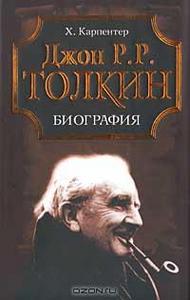 Карпентер Х. "Джон Р.Р. Толкин"