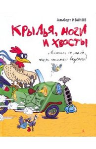 Книга "Крылья, ноги и хвосты" Альберт Иванов купить и читать | Лабиринт