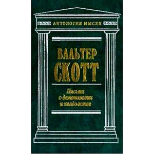 В.Скотт Письма о демонологии и колдовстве