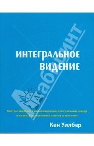 "Интегральное видение" Кен Уилбер