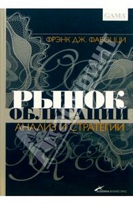 Фрэнк Фабоцци: Рынок облигаций: Анализ и стратегии