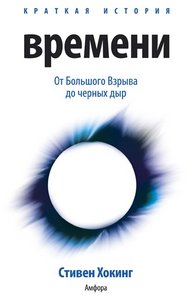 Краткая история времени. От Большого Взрыва до черных дыр (Стивен Хокинг)