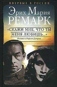 Ремарк "Скажи мне, что ты меня любишь..."