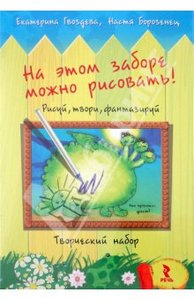 "Творческий набор "На этом заборе можно рисовать!"" купить творческие наборы для раскрашивания | Лабиринт