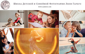 ON-LINE КУРС детского фотографа Ляли Гарбуз