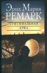 Прочитать все книги Эрих Мария Ремарка