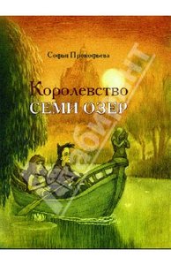 книга Королевство семи озёр