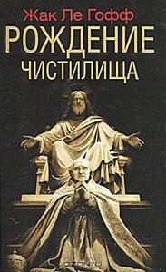 Жак Ле Гофф "Рождение чистилища"