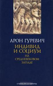 Арон Гуревич "Индивид и социум на средневековом Западе"