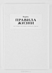 Правила жизни. 100 лучших интервью из журнала Esquire