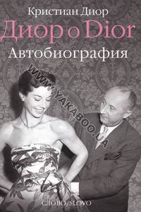 Диор о Dior. Автобиография