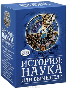 История: наука или вымысел? Фильмы 13-24 (12 DVD + CD + Книга)