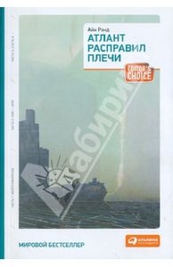 книга Атлант расправил плечи