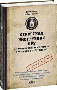 Секретная инструкция ЦРУ по технике обманных трюков и введению в заблуждение