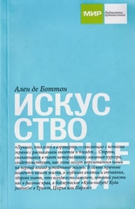 Ален де Боттон. Искусство путешествий