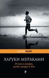 Харуки Мураками "О чём я говорю, когда говорю о беге"