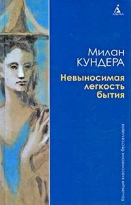 Милан Кундера - "Невыносимая лёгкость бытия"