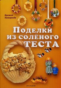 Поделки из соленого теста