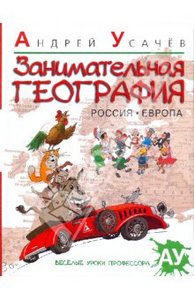 Андрей Усачев: Занимательная география. Россия. Европа: стихи