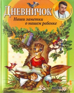 Е. Комаровский "Дневничок: Наши заметки о нашем ребенке"