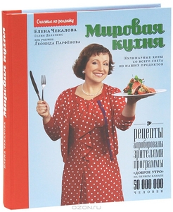 Елена Чекалова, Гелия Делеринс Мировая кухня. Кулинарные хиты со всего света из наших продуктов