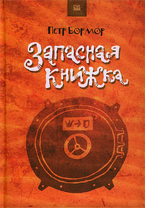 Петр Бормор "Запасная книжка"