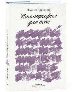 Леонид Проненко "Каллиграфия для всех"