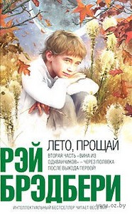 Рэй Брэдбери "Лето, прощай"