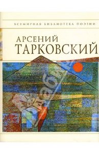 Арсений Тарковский - Стихотворения