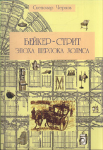 С. Чернов "Бейкер-стрит и окрестности"