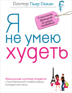 книжка Пьера Дюкана "Я не умею худеть"