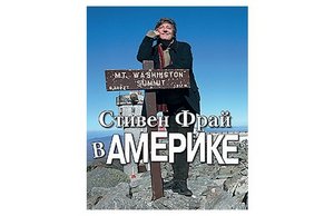 Стивен Фрай в Америке