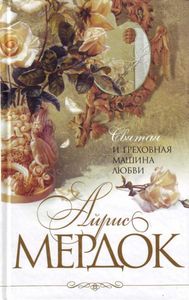 Айрис Мердок, "Святая и греховная машина любви"