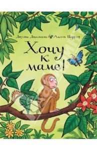 Книга "Хочу к маме!" Джулия Дональдсон купить и читать | Лабиринт