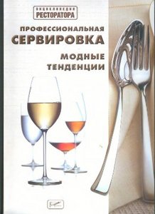 Профессиональная сервировка. Модные тенденции. И.Сербин