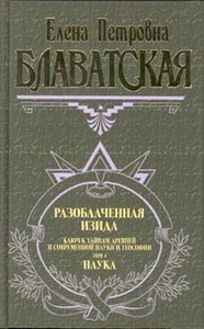 Блаватская Е. П. Разоблаченная Изида. 2 тома