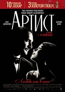 Посмотреть "Артист"