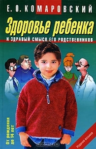 Здоровье ребенка и здравый смысл его родственников