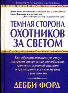 *Тёмная сторона охотников за светом* Деби Форд