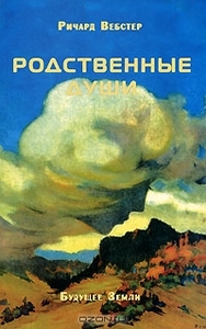 Ричард Вебстер - Родственные души