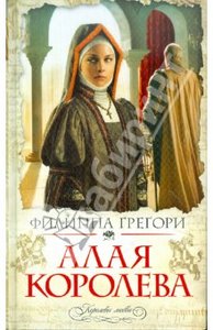 Книга: Филиппа Грегори "Алая королева"