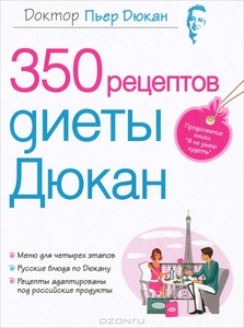 Книга 350 рецептов диеты Дюкан