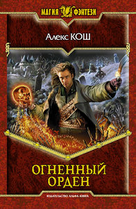 Алекс Кош "Огненный Орден"