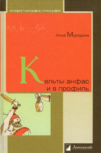 Анна Мурадова - Кельты анфас и в профиль