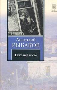 Анатолий Рыбаков: Тяжелый песок