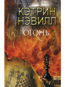 Книга "Огонь" Кэтрин Нэвилл