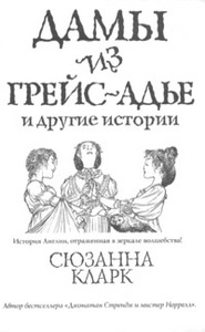 "Дамы из Грейс-Адье и другие истории" Сюзанна Кларк