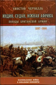 Уинстон Черчилль. Индия, Судан, Южная Африка